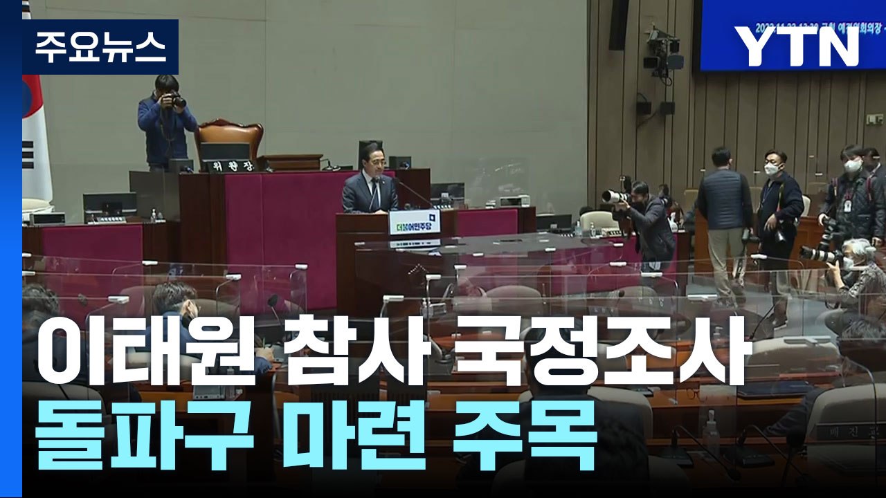 이태원 참사 국정조사 논의 계속...돌파구 마련 주목 / YTN