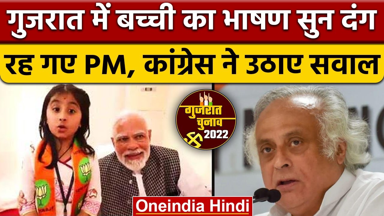 Gujarat Election 2022: BJP के समर्थन में बच्ची की कविता सुन गदगद हुए PM Modi | वनइंडिया हिंदी *News