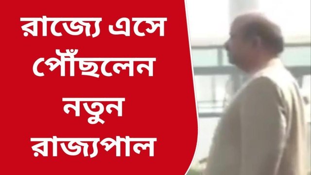 কলকাতা: রাজভবনে পৌঁছলেন নতুন রাজ্যপাল