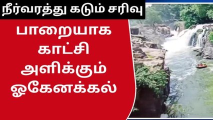 ஒகேனக்கல் நீர்வரத்து கடும் சரிவு