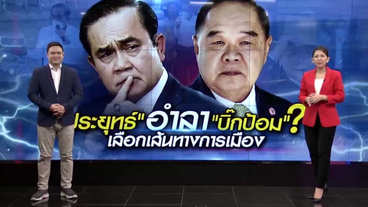 "ประยุทธ์" อำลา "บิ๊กป้อม"? เลือกเส้นทางการเมือง | เนชั่นทันข่าวเที่ยง | NationTV22