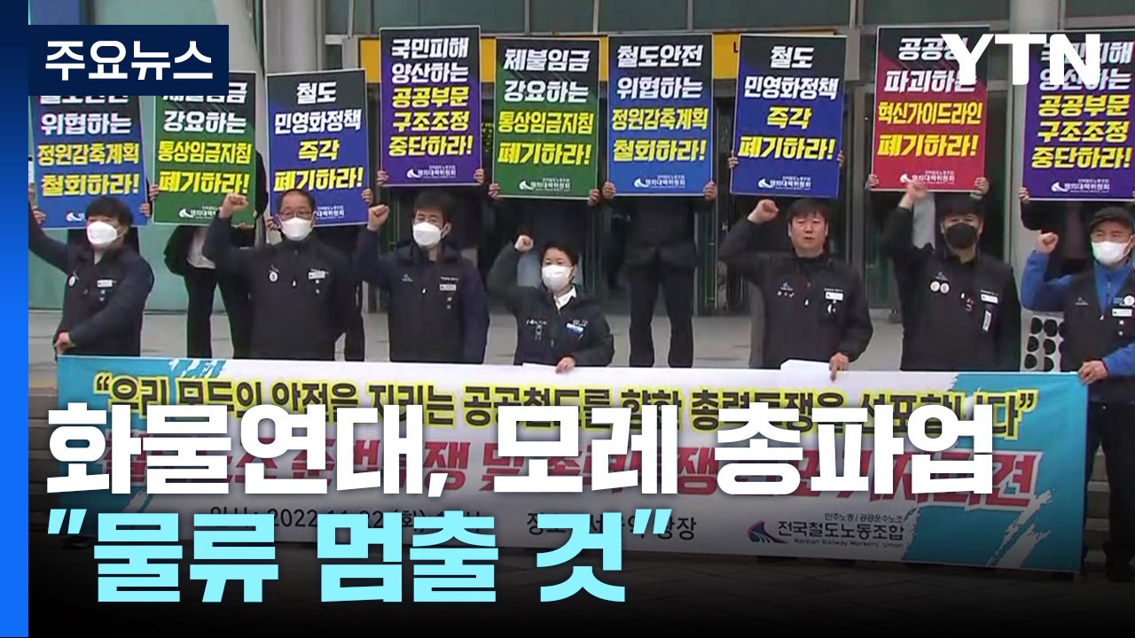 화물연대 "예정대로 파업 진행"...정부 "불법 행위 단호히 대응" / YTN