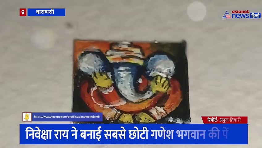 निवेक्षा राय ने बनाई गणेश भगवान की सबसे छोटी पेंटिंग, देखने के लिए करना होगा मैग्नीफाइंग ग्लास का इस्तेमाल
