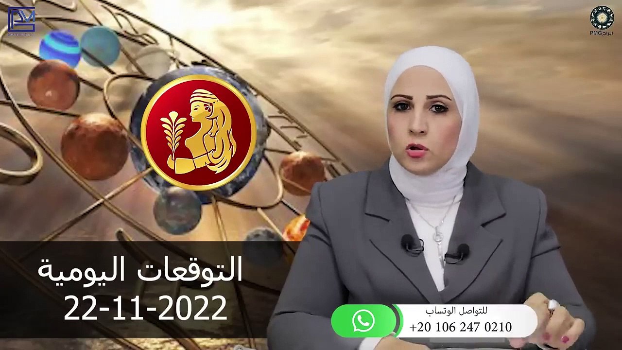 شيرين ناصف - توقعات الابراج اليومية الثلاثاء 22 نوفمبر ( تشرين الثانى ) 2022 لجميع الابراج