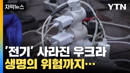 [자막뉴스] '전기' 사라진 우크라이나, 생명까지 위협받는 사람들 / YTN