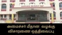 வேலூர்: அமைச்சர் மீதான வழக்கு விசாரணை ஒத்திவைப்பு!