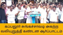 கப்பலூர் சுங்கச்சாவடி அகற்ற வலியுறுத்தி கண்டன ஆர்ப்பாட்டம் !
