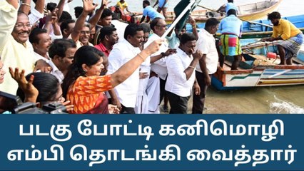 உலக மீனவர் தின படகு போட்டி கனிமொழி எம்பி தொடங்கி வைத்தார்