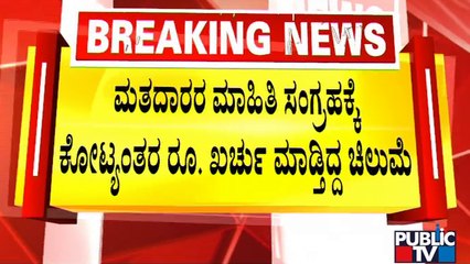 Chilume Had Spent Crores Of Rupees To Collect Voters Data | Public TV