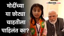 मोदींसमोर कविता सादर करणारी 'भाजपची छोटी कार्यकर्ती' सोशल मिडियावर व्हायरल!