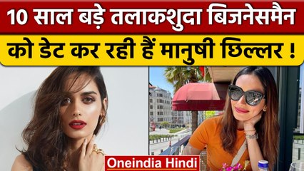 Manushi Chhillar: 10 साल बड़े तलाकशुदा इस बिजनेसमैन को डेट कर रही हैं मानुषी | वनइंडिया हिंदी |*News