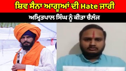 ਸ਼ਿਵ ਸੈਨਾ ਆਗੂ ਨੇ ਅੰਮ੍ਰਿਤਪਾਲ ਸਿੰਘ ਨੂੰ ਕੀਤਾ ਚੈਲੰਜ | OneIndia Punjabi