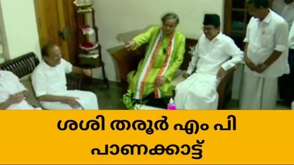 വിവാദങ്ങള്‍ക്കിടെ ശശി തരൂർ എംപി പാണക്കാട്ടെത്തി