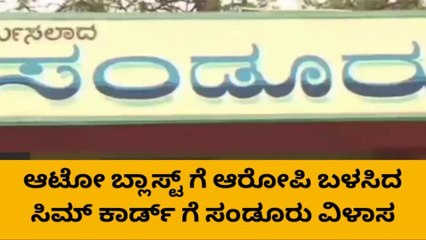 ಮಂಗಳೂರು ಬ್ಲಾಸ್ಟ್‌ ಆರೋಪಿಗೆ ಸಂಡೂರು ನಂಟು !