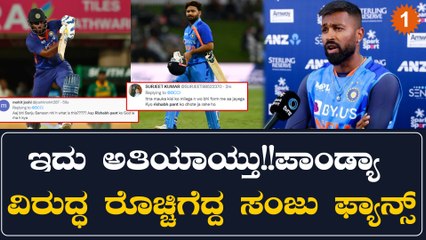 ಸಂಜು ಸ್ಯಾಮ್ಸನ್ ಗೆ ಮತ್ತೆ ಮೋಸ: ಹಾರ್ದಿಕ್ ಪಾಂಡ್ಯ ವಿರುದ್ಧ ಫ್ಯಾನ್ಸ್ ಕೆಂಡಾಮಂಡಲ | Oneindia Kannada