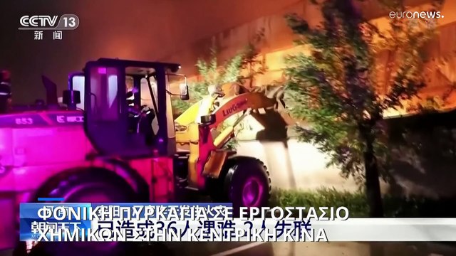 Φονική πυρκαγιά σε εργοστάσιο χημικών στην κεντρική Κίνα