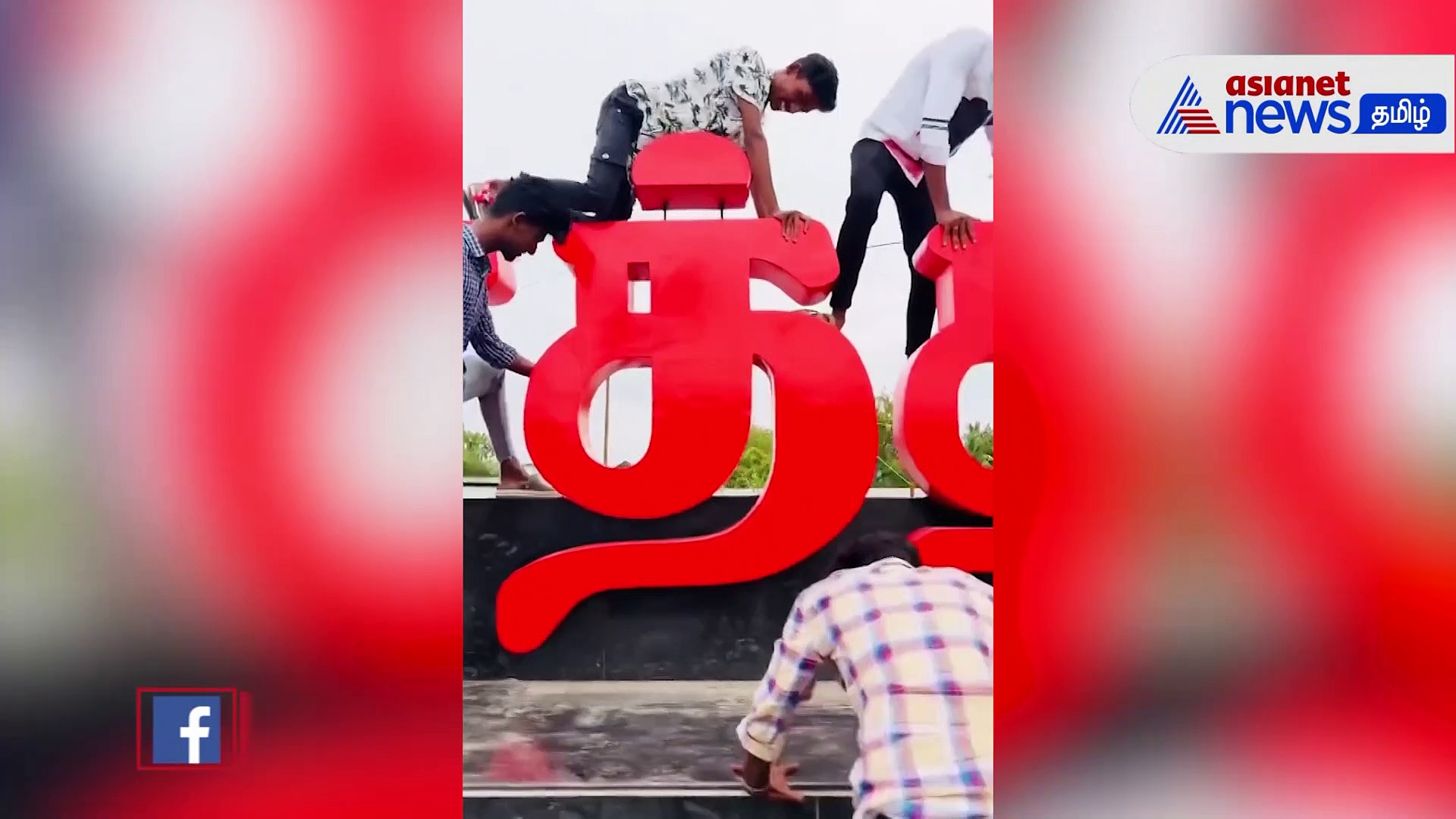 Watch : தூத்துக்குடியில் அசிங்கமாக ரீல்ஸ் செய்த மாணவர்கள! இனி இவ்வாறு செய்யமாட்டோம் என் கூறிய அதே ரீல்ஸ் குழு!