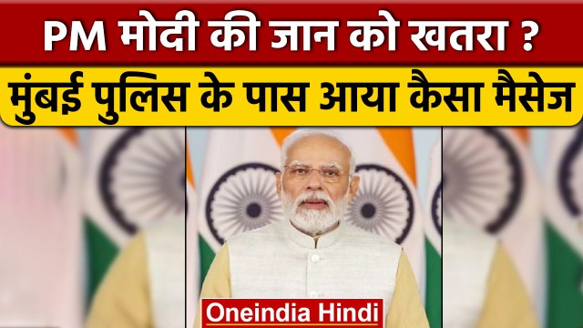PM Narendra Modi को जान से मारने की धमकी, Mumbai Traffic Police को आया मैसेज | वनइंडिया हिंदी *News