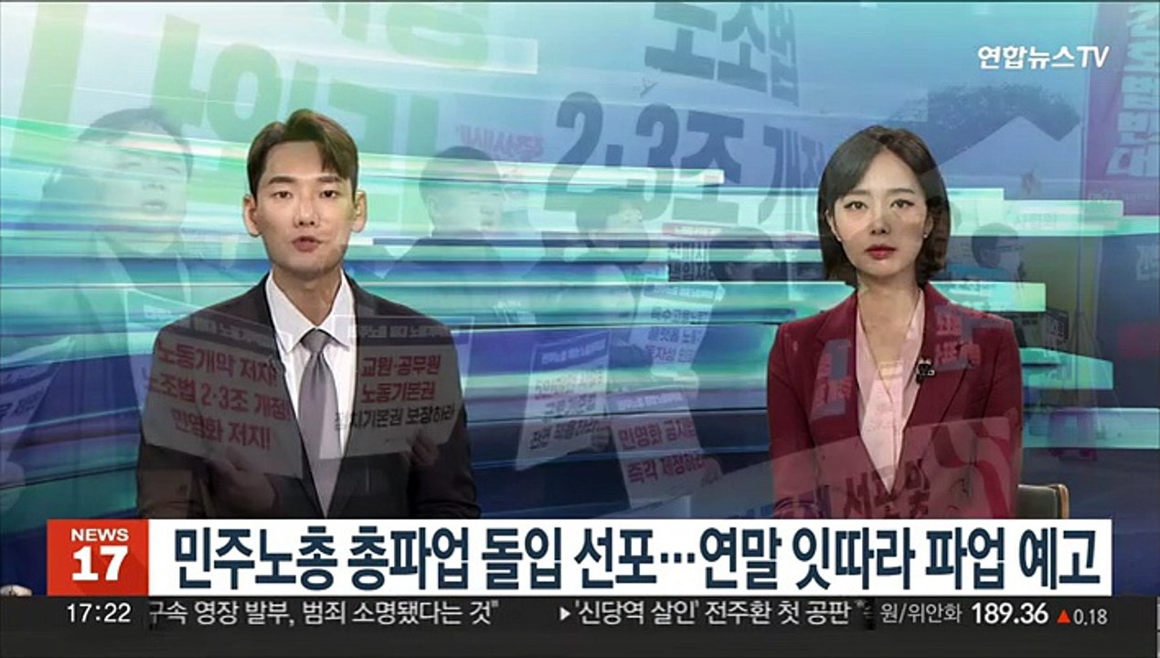 민주노총 총파업 돌입 선포…연말 잇따라 파업 예고