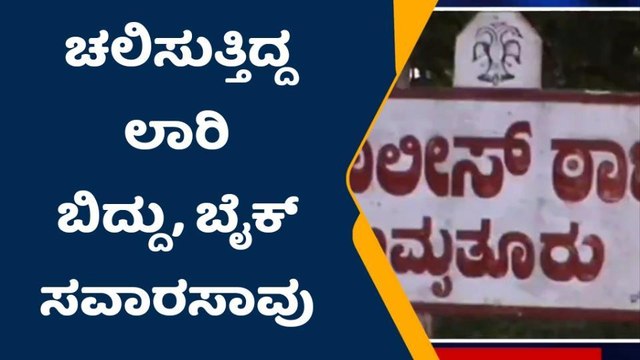 ತುಮಕೂರು: ಬೈಕ್‌ ಸವಾರ ಮೇಲೆ ಬಿದ್ದ ಲಾರಿ: ಸವಾರ ಸಾವು !