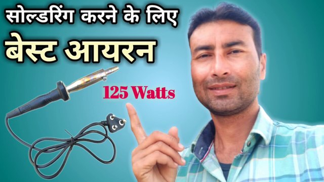 Soldering karne ke Liye best iron 125 watt | 100 what soldering iron | siron soldering iron 125 Wtt
