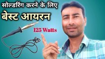 Soldering karne ke Liye best iron 125 watt | 100 what soldering iron | siron soldering iron 125 Wtt