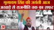 Mulayam Singh Yadav Jayanti: मुलायम सिंह की जयंती आज, जानिए अखाड़े से राजनीति तक का सफर