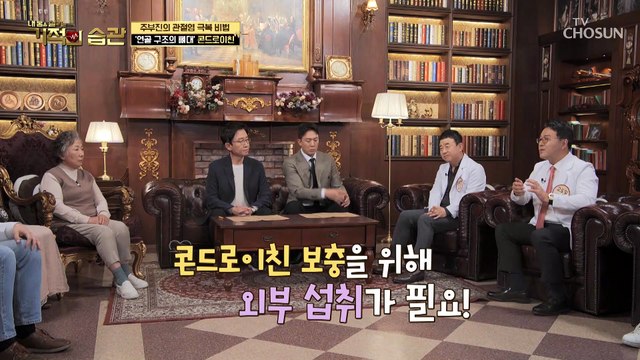 관절 통증 줄이고 무릎 건강을 UP 해주는 《콘드로이친》 TV CHOSUN 221122 방송