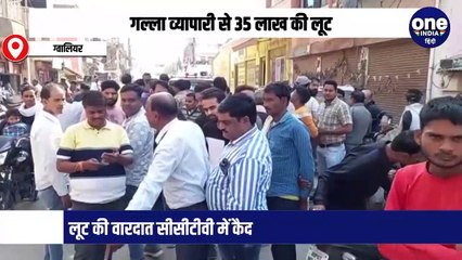 ग्वालियर में व्यापारी से 35 लाख की लूट