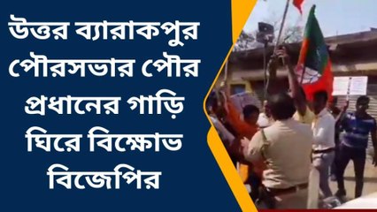 উঃ ২৪ পরগণাঃ ফেরিঘাট চালুর দাবি, পৌরপ্রধানের গাড়ি ঘিরে বিক্ষোভ বিজেপির