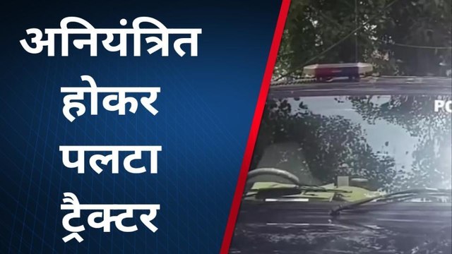 कौशांबी: अनियंत्रित होकर पलटा ट्रैक्टर, यूवक की दबकर हुई दर्दनाक मौत