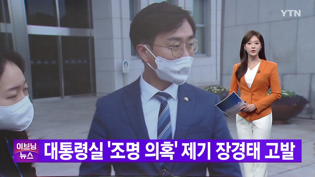 [YTN 실시간뉴스] 대통령실 '조명 의혹' 제기 장경태 고발  / YTN