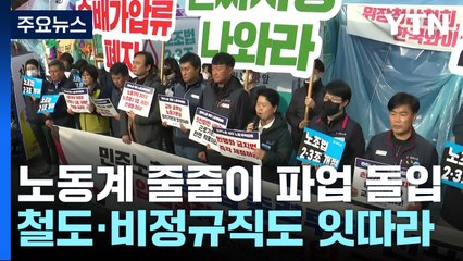 화물·철도·비정규직 파업 줄줄이 예고..."경제 고통 가중될 것" / YTN