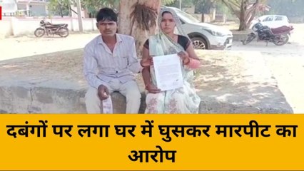 महोबा: दबंगों पर लगा घर में घुसकर मारपीट का आरोप, देखे खबर