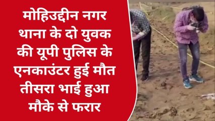 BIG BREAKING: मोहिउद्दीन नगर थाना के 2 युवक की UP पुलिस के एनकाउंटर मौत, तीसरा भाई फरार