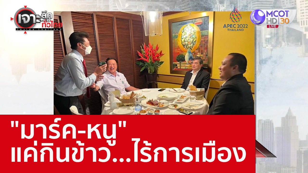 "มาร์ค-หนู" แค่กินข้าว...ไร้การเมือง : เจาะลึกท...