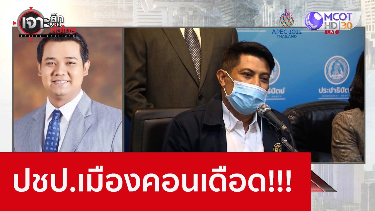 ปชป.เมืองคอนเดือด!!! : เจาะลึกทั่วไทย (16 พ.ย. 65)