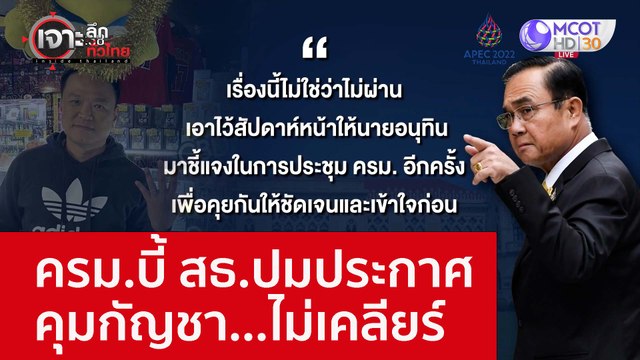 ครม.บี้ สธ.ปมประกาศคุมกัญชา...ไม่เคลียร์ : เจาะลึกทั่วไทย (16 พ.ย. 65)