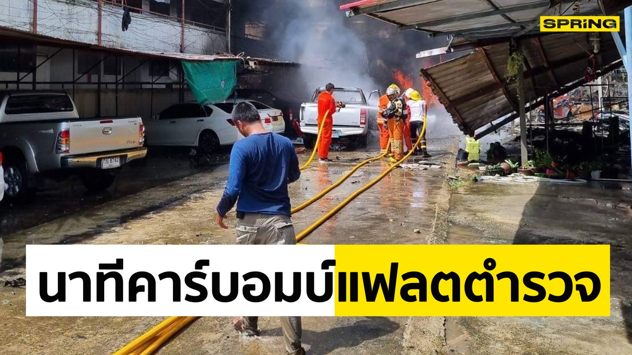 ด่วน!โจรใต้อาละวาด ก่อเหตุ "คาร์บอม" ถล่มแฟลตตำรวจนราธิวาส เสียชีวิต 1 ศพ บาดเจ็บ 16 ราย