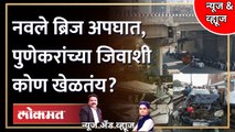 News & Views Live: नवले ब्रिज अपघाताला जबाबदार कोण? चूक कुणाची? Navale Bridge Accident