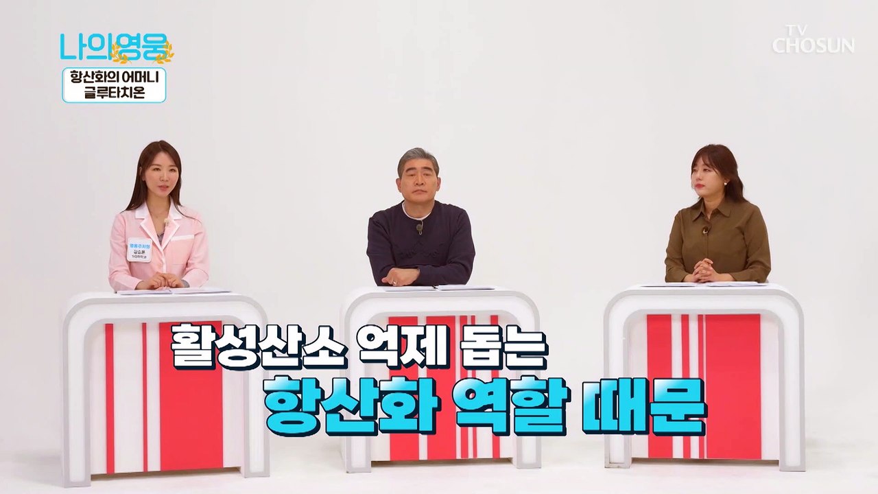 『 글루타치온 』 영웅의 건강을 위한 특급 솔루션 TV CHOSUN 221122 방송