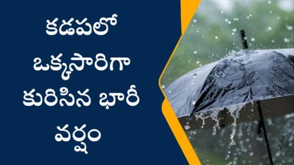 కడప: ఒక్కసారిగా దంచికొట్టిన వాన