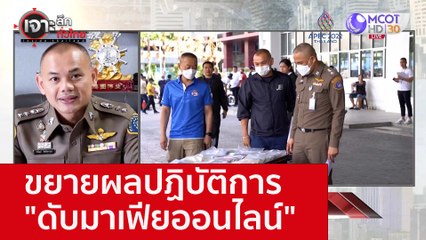 ขยายผลปฏิบัติการ "ดับมาเฟียออนไลน์" : เจาะลึกทั่วไทย (16 พ.ย. 65)