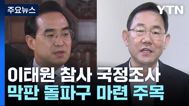 이태원 참사 국정조사 논의 계속...돌파구 마련 주목 / YTN