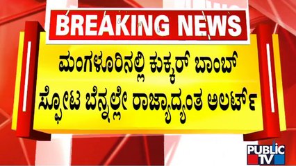 Dog Squad Team Conducts Inspection At Krantiveera Sangolli Rayanna Railway Station | Public TV