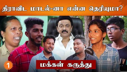 “எல்லாருக்கும் சம உரிமை தான் திராவிட மாடல்” *VOX