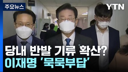 친명 좌장도 "김용·정진상 자진사퇴"...당내 반발 본격화하나 / YTN