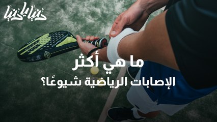الإصابات الرياضية متى نلجأ للعلاج الطبيعي؟
