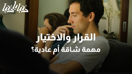 القرار والاختيار  لماذا يعتبرهما البعض مهمة شاقة ؟