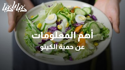 حمية الكيتو بين الفوائد والأضرار